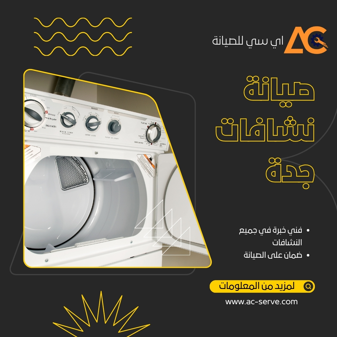 صيانة نشافات جدة